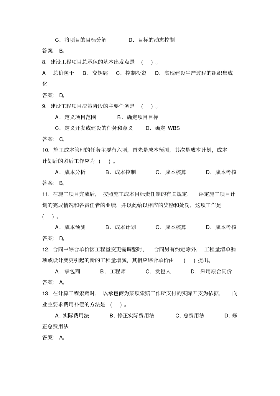 建设工程项目管理模拟试题一_第2页