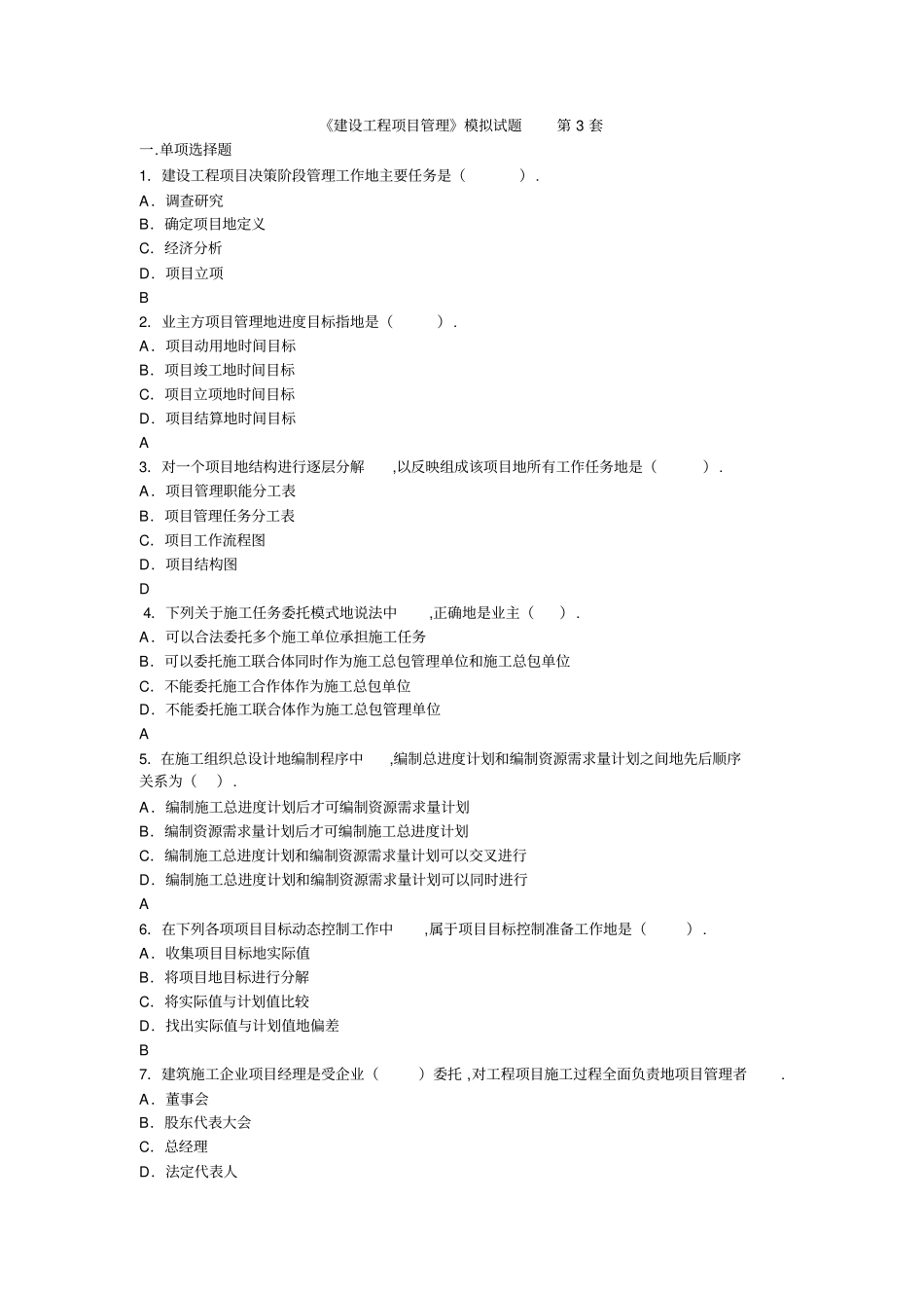 建设工程项目管理模拟试题～套_第1页
