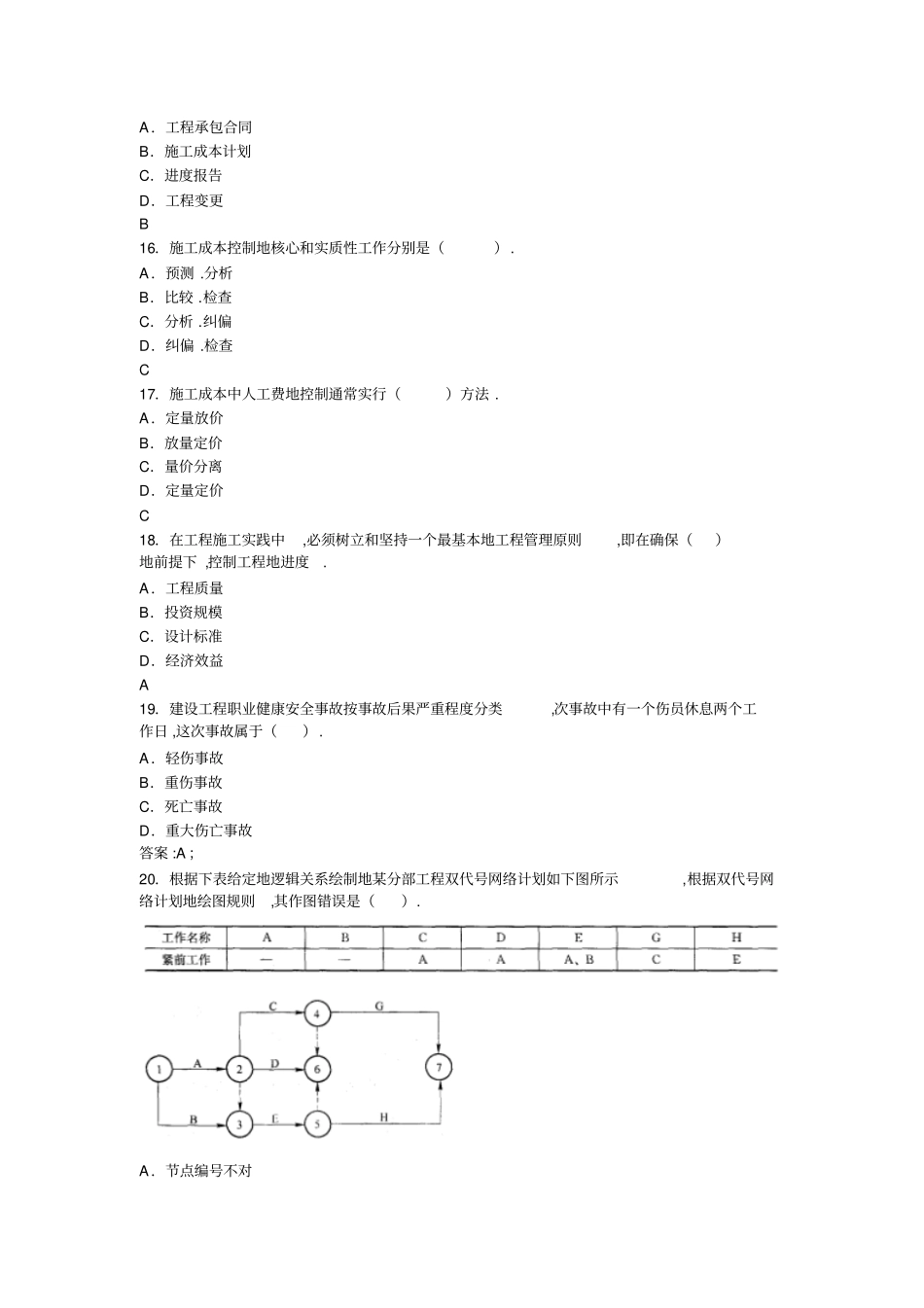 建设工程项目管理模拟试题～套_第3页