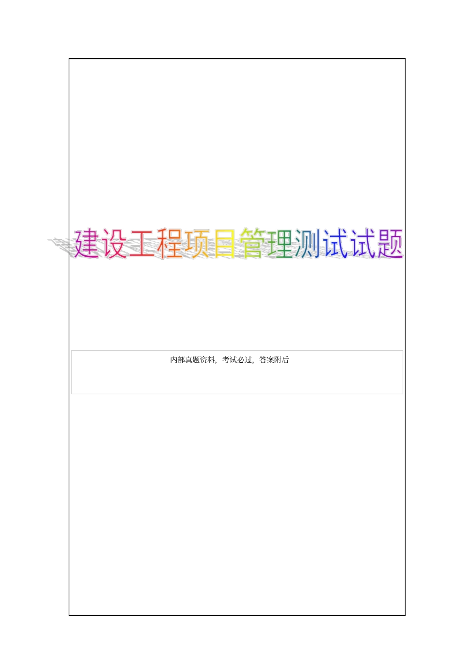 建设工程项目管理测试题p_第1页