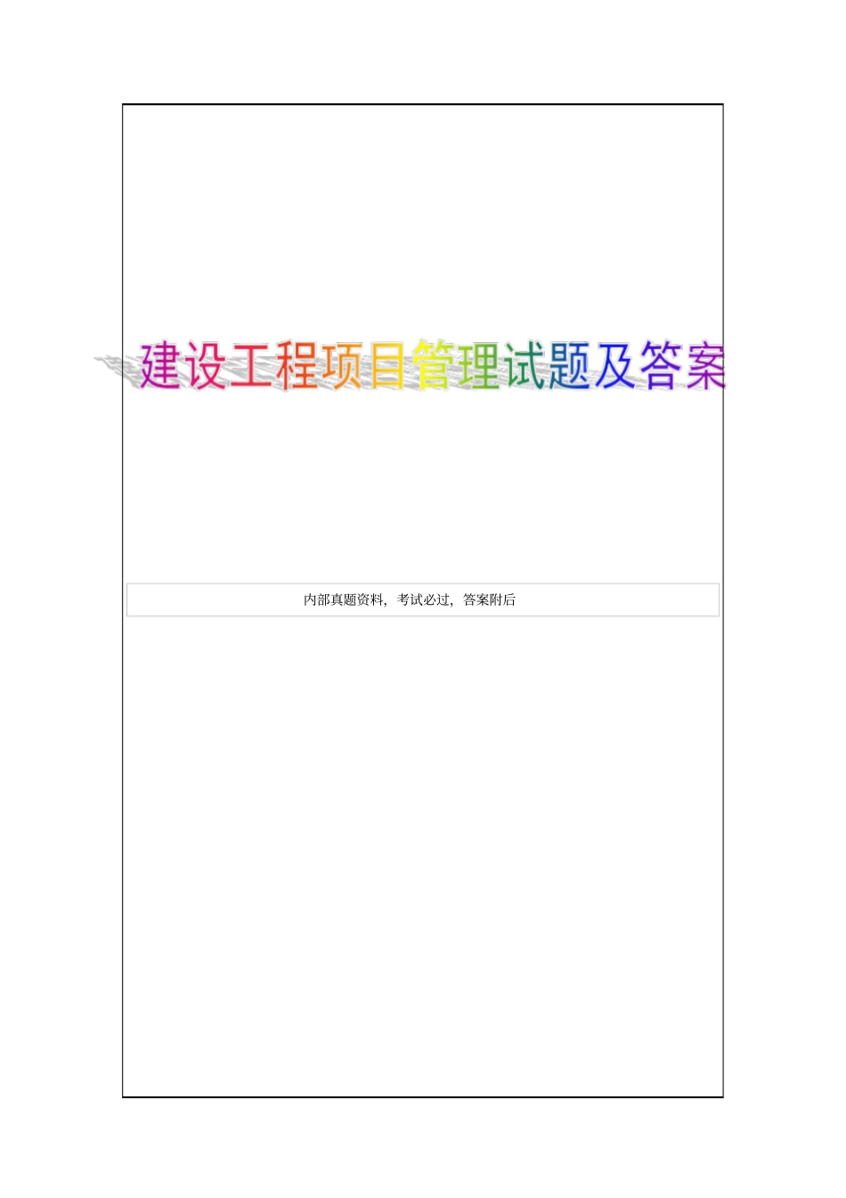 建设工程项目管理电大考试1p_第1页
