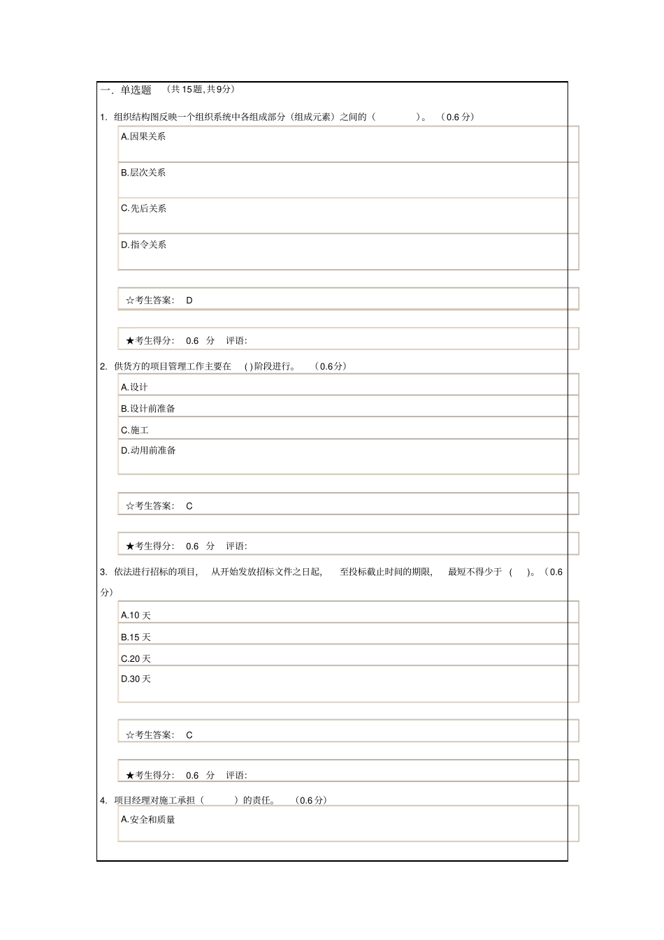 建设工程项目管理电大考试1p_第2页