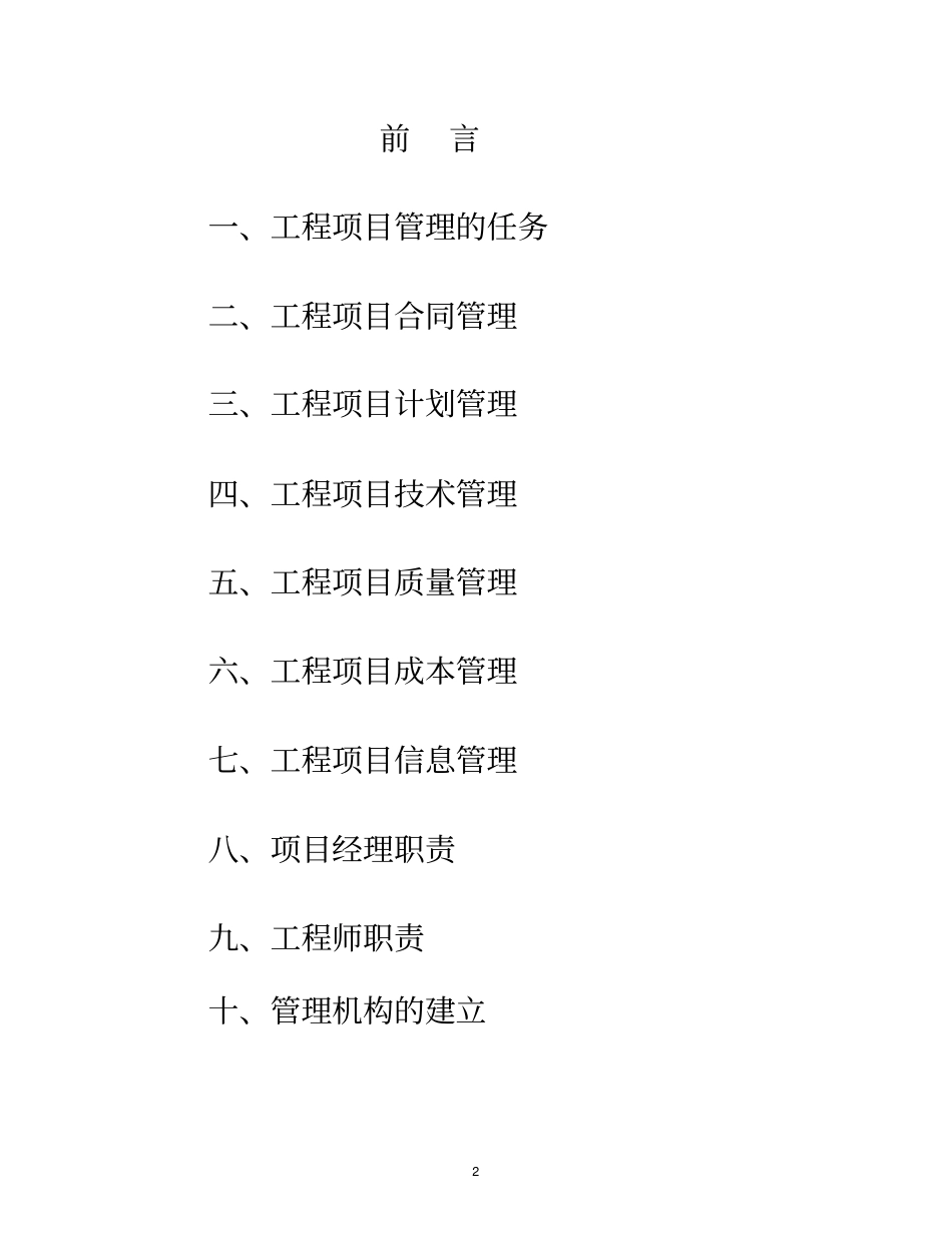 建设工程项目管理纲要_第2页