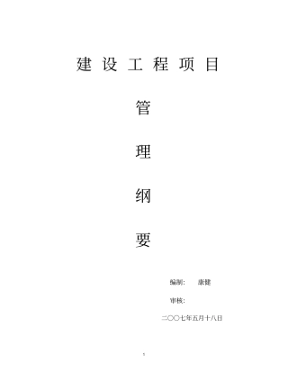 建设工程项目管理纲要