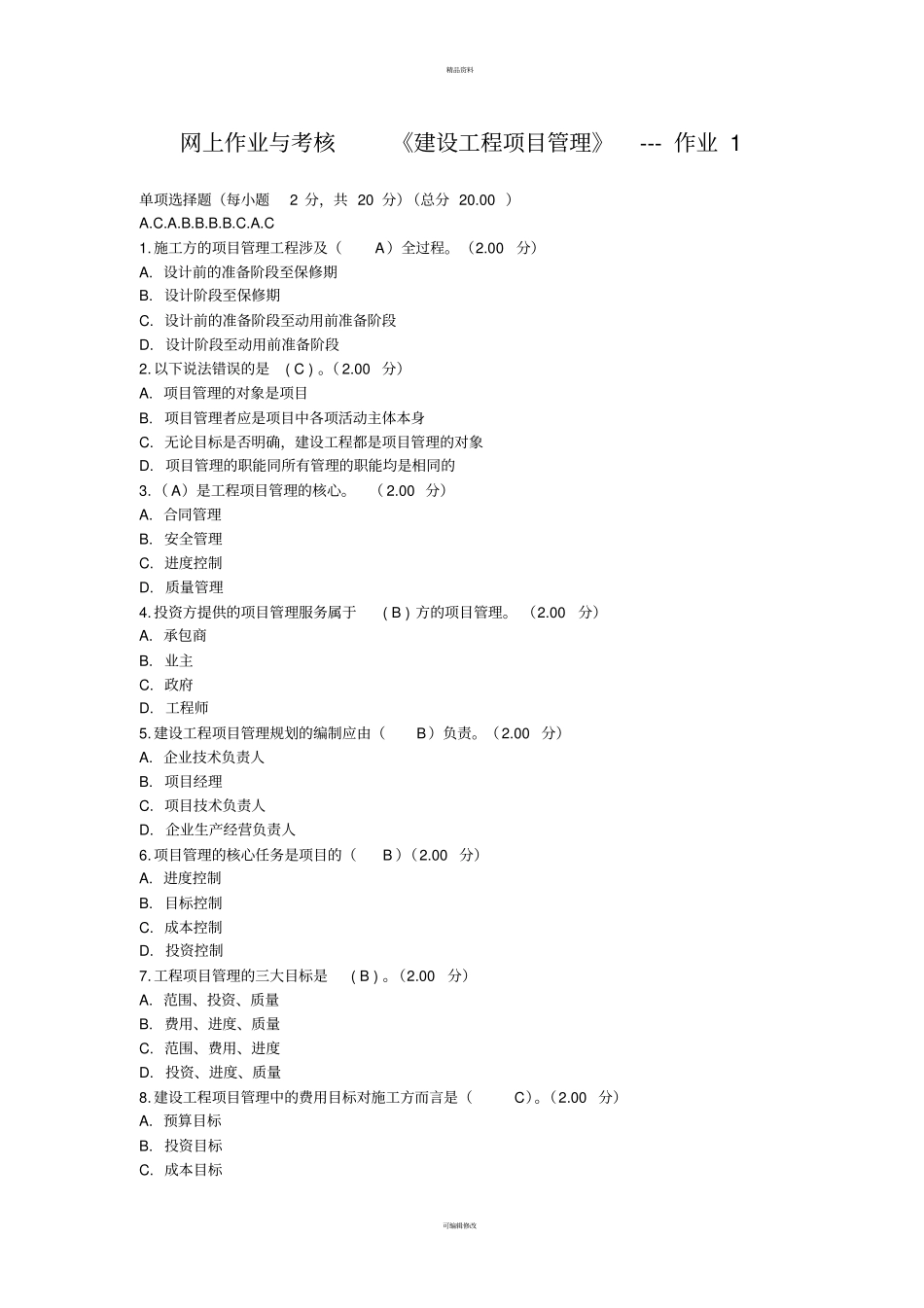 建设工程项目管理网上作业与考核3_第1页