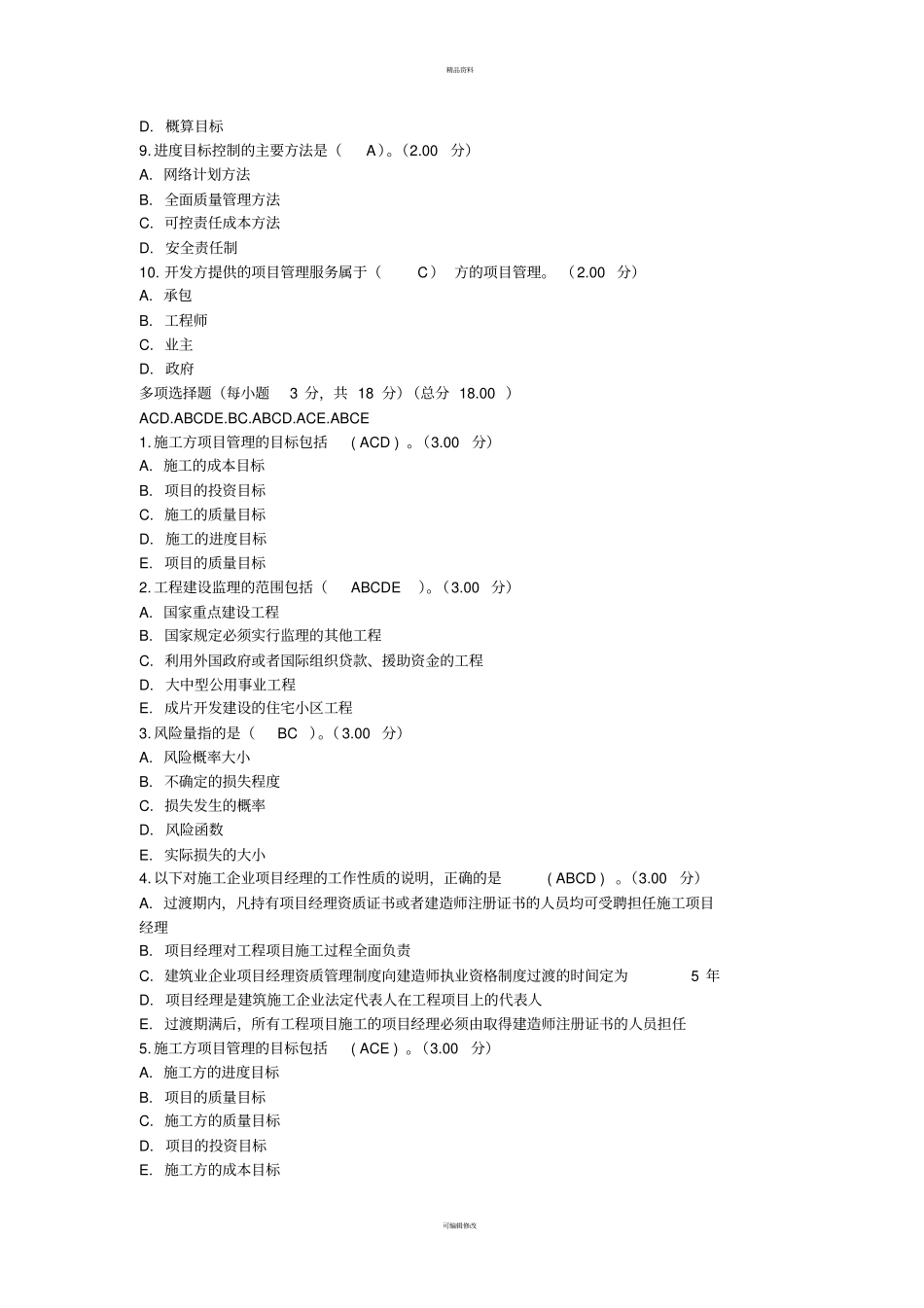 建设工程项目管理网上作业与考核3_第2页