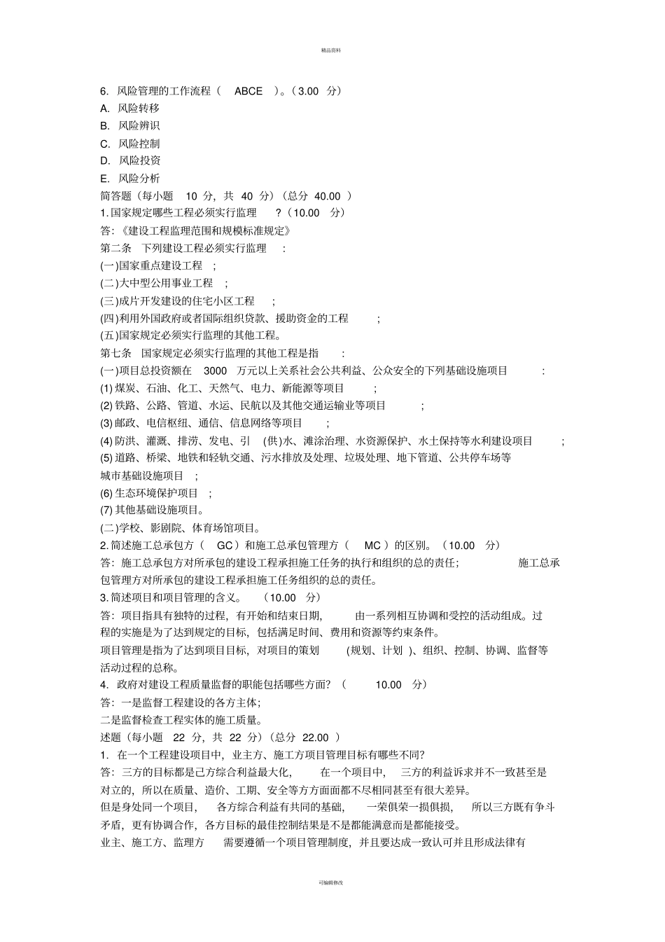 建设工程项目管理网上作业与考核3_第3页