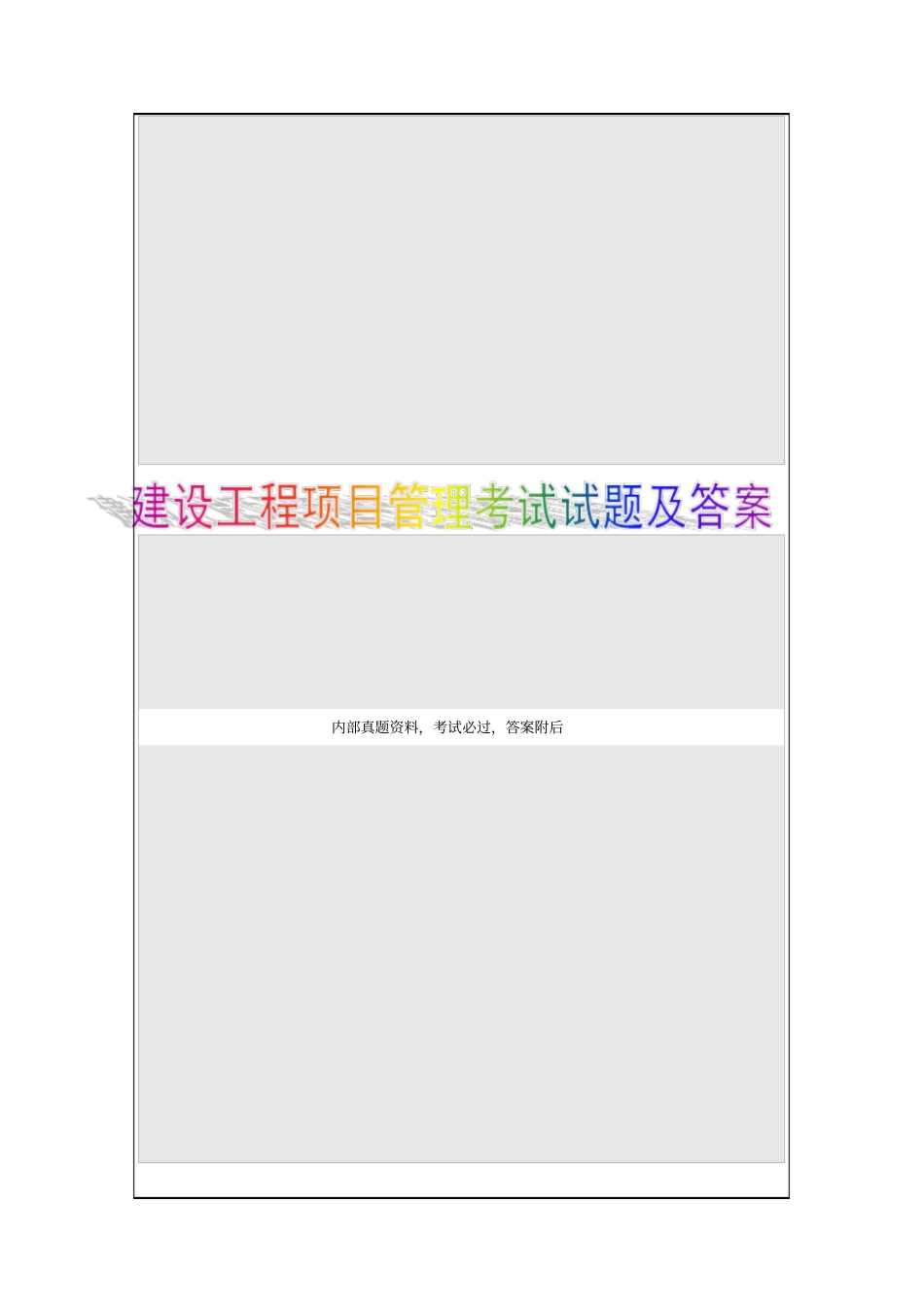 建设工程项目管理考试试题及答案1p_第1页