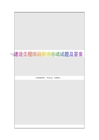 建设工程项目管理考试试题及答案1p