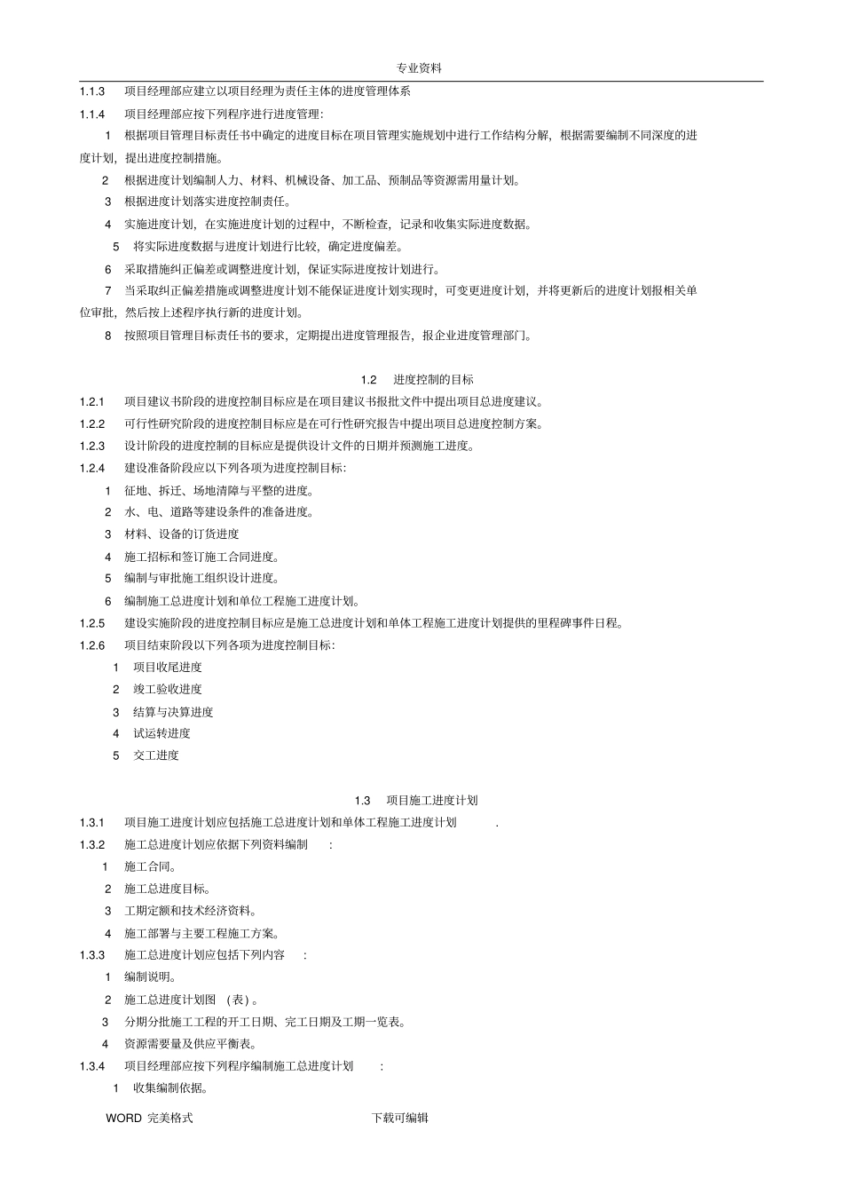 建设工程项目管理规范方案说明整理2017年_第3页
