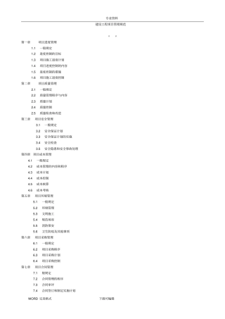 建设工程项目管理规范方案说明整理2017年