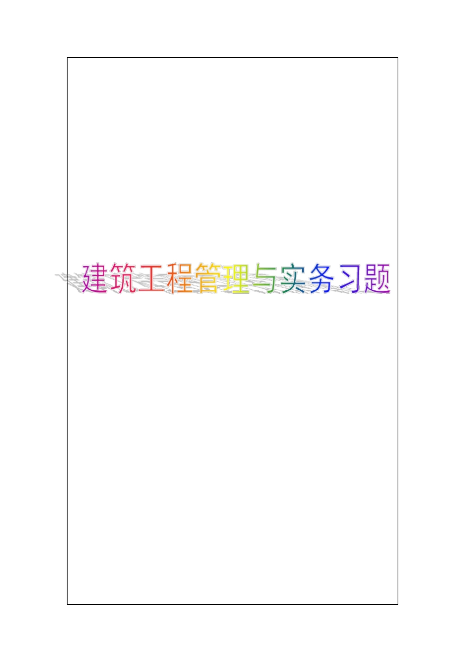 建设工程项目管理试题三p_第1页