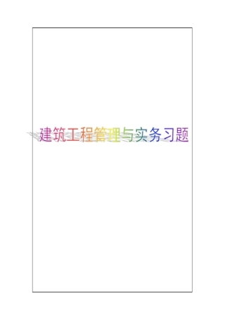 建设工程项目管理试题三p