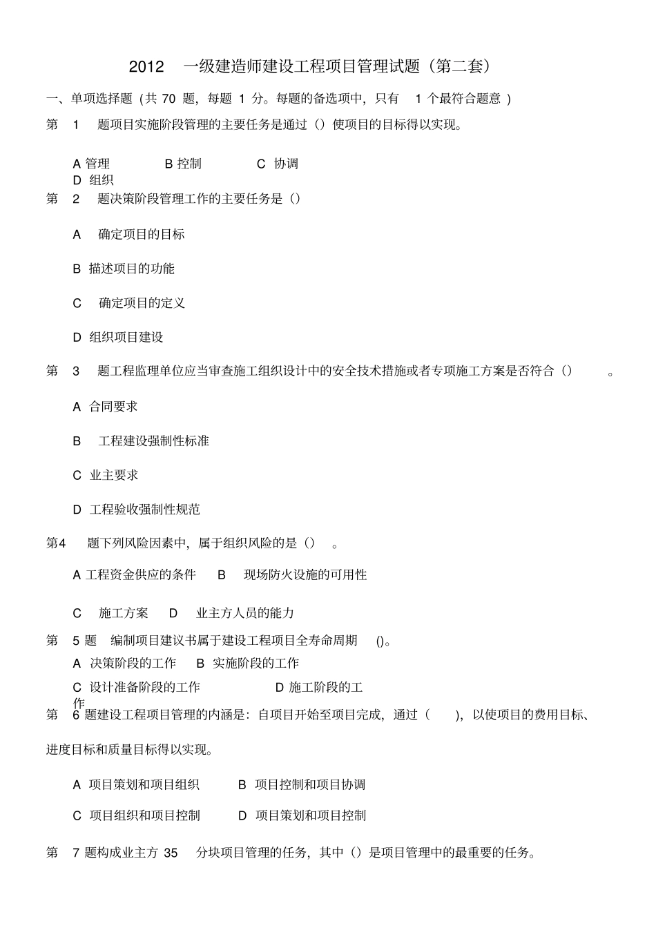 建设工程项目管理试题及答案解析第一套_第1页