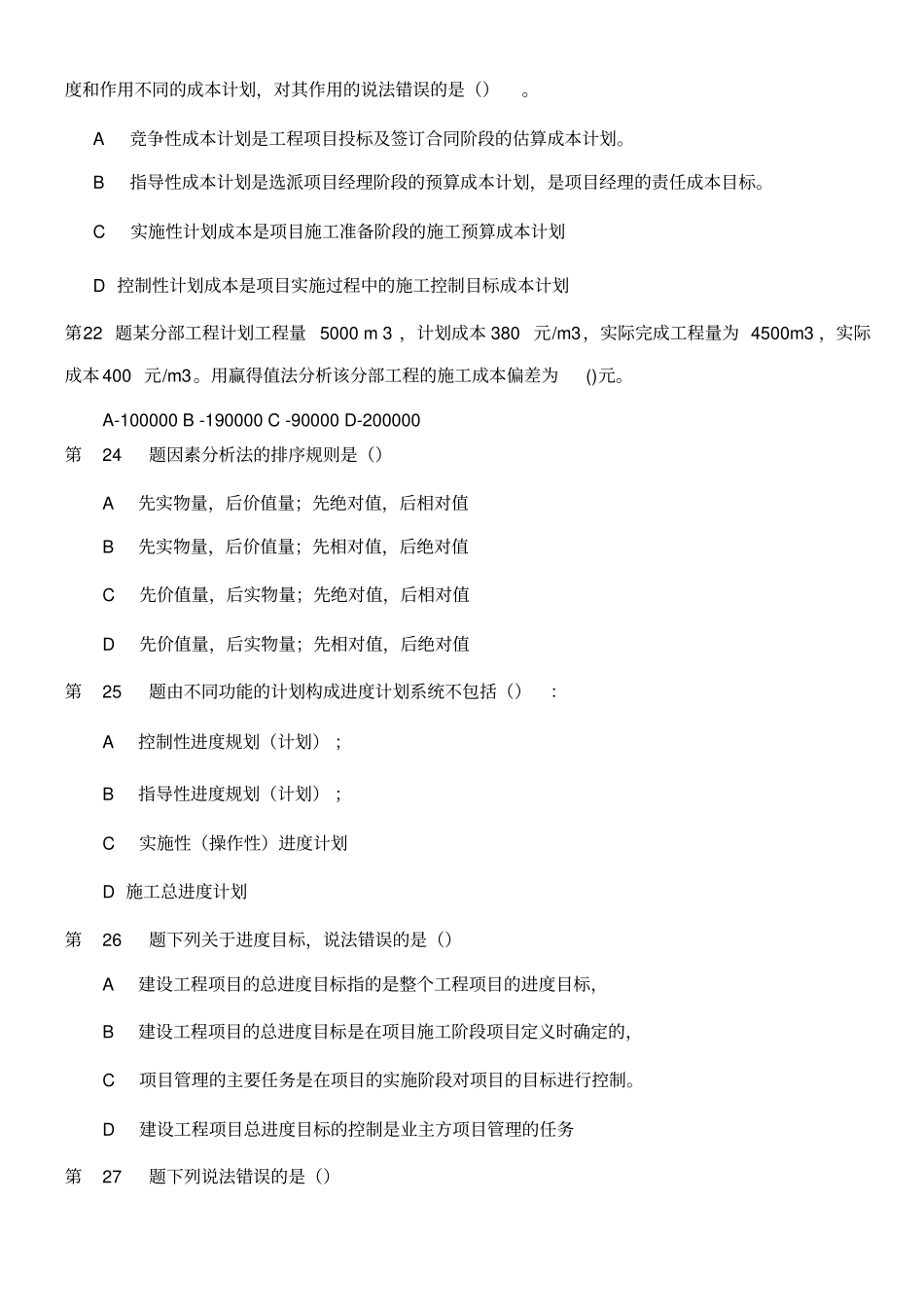 建设工程项目管理试题及答案解析第一套_第3页