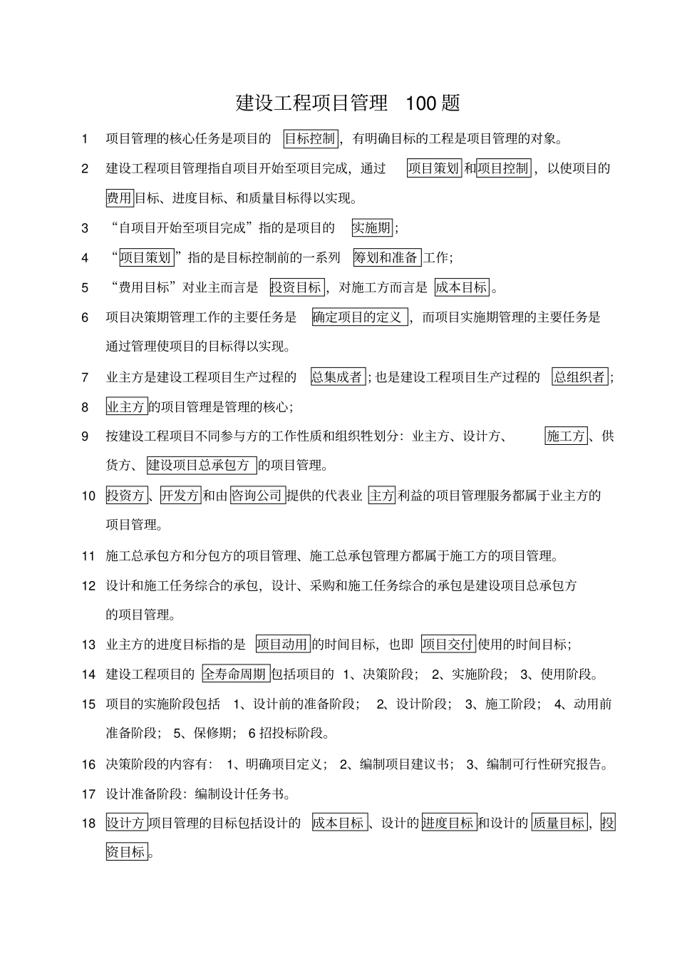 建设工程项目管理题目大全_第1页