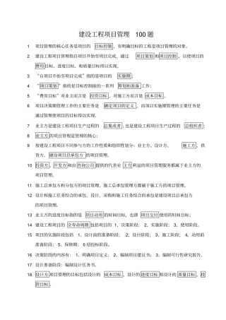 建设工程项目管理题目大全