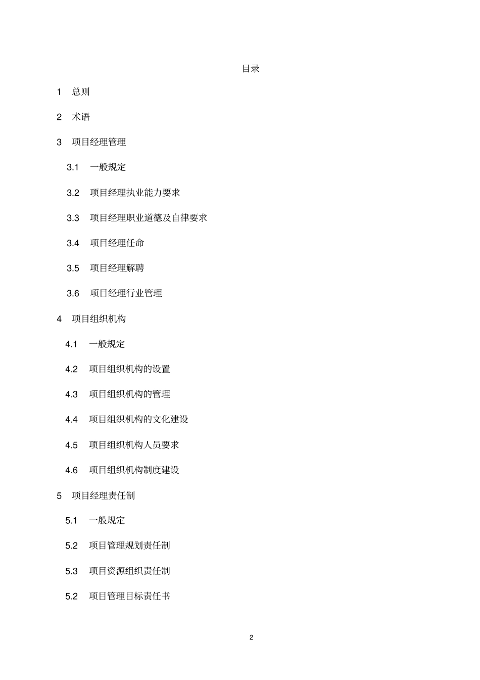 建设工程项目经理执业导则_第2页