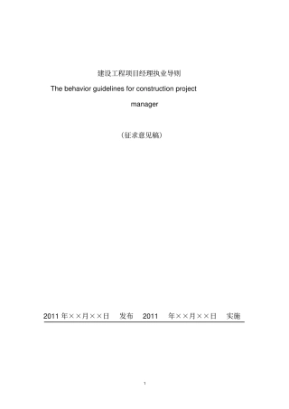 建设工程项目经理执业导则