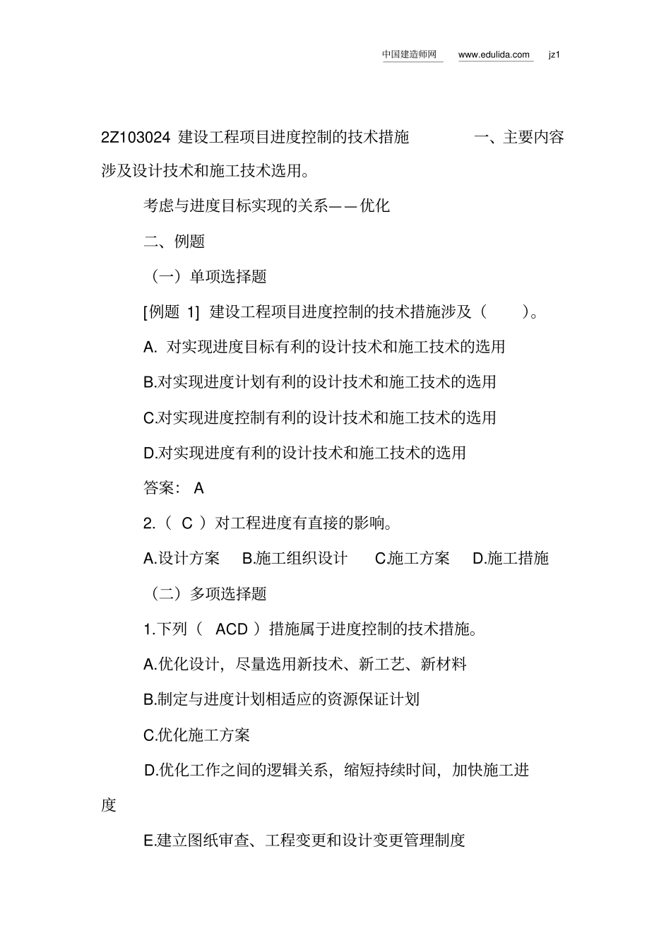 建设工程项目进度控制的技术措施_第2页