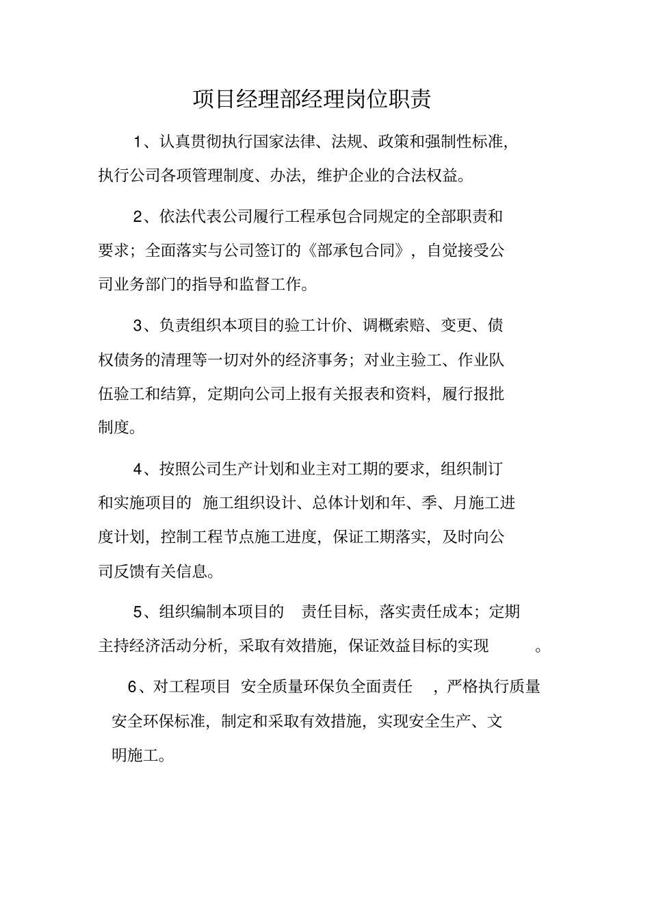 建设工程项目部各个岗位职责说明_第1页