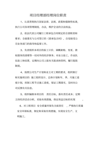 建设工程项目部各个岗位职责说明