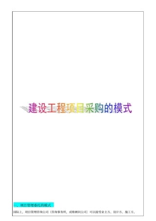 建设工程项目采购模式p