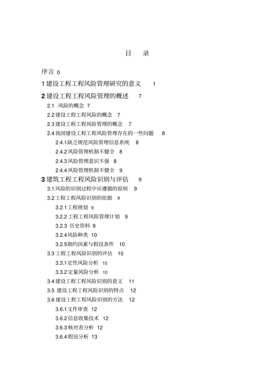 建设工程项目风险管理研究_第2页