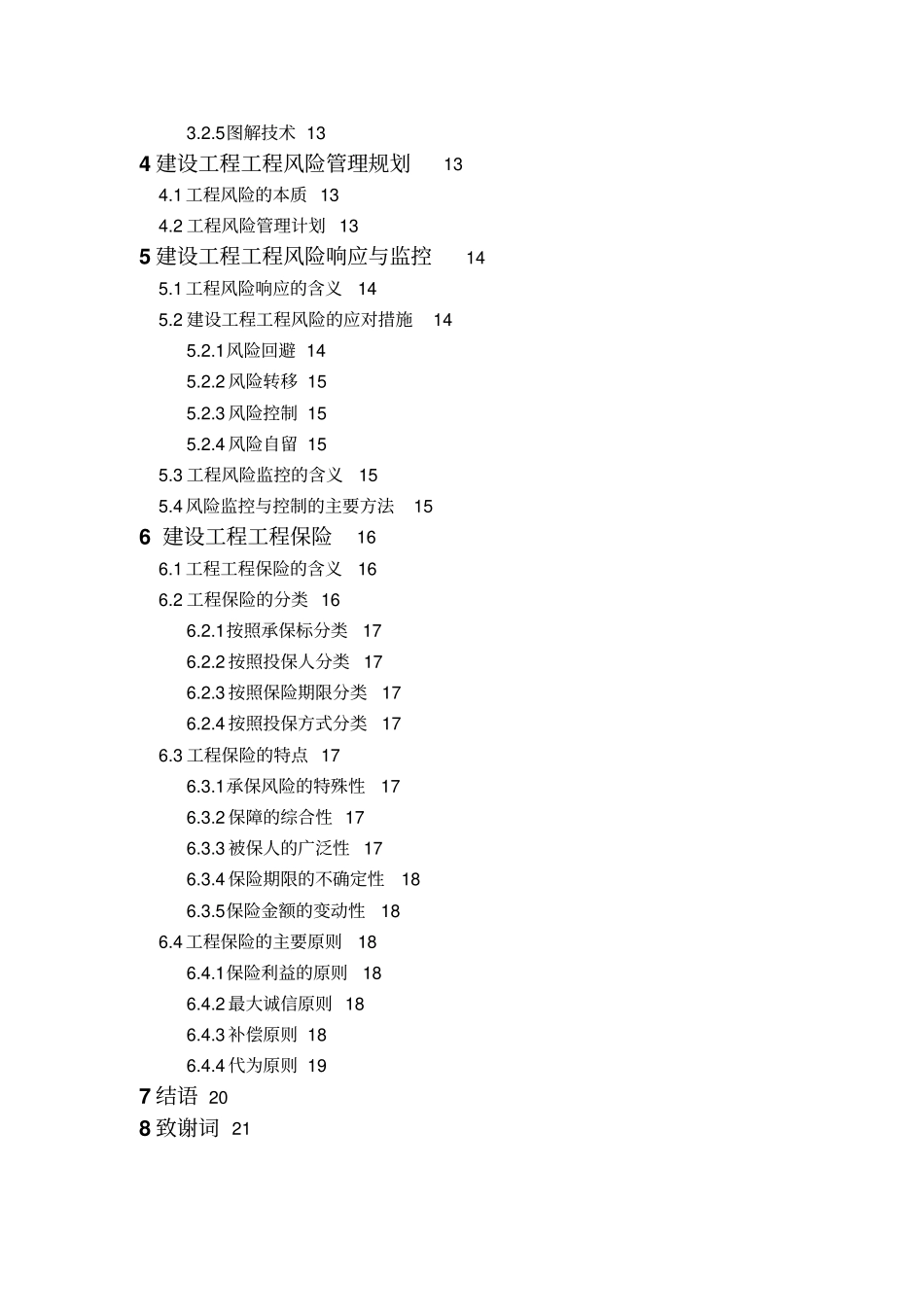 建设工程项目风险管理研究_第3页
