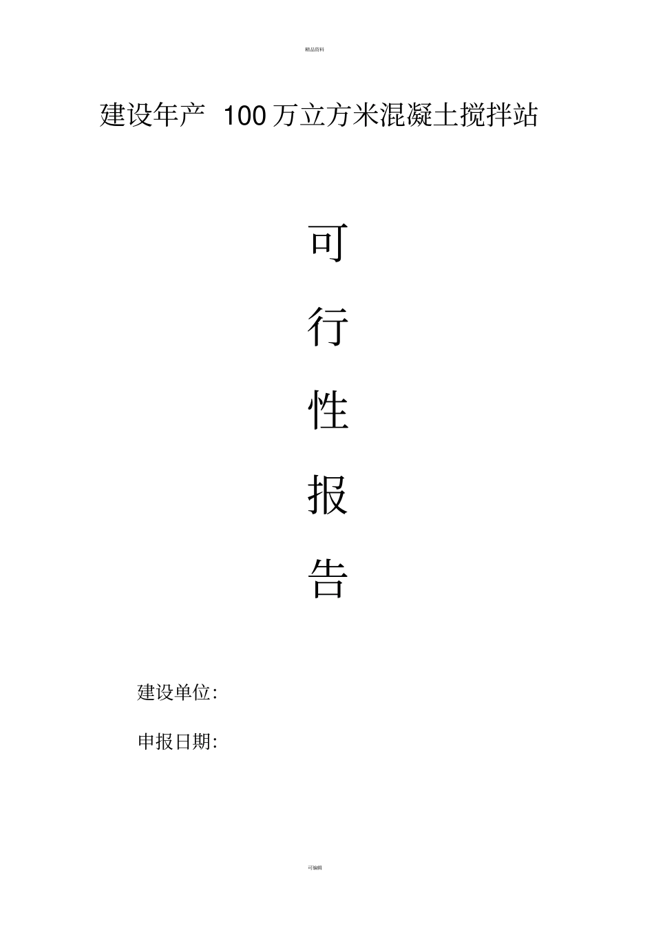 建设年产100万立方米混凝土搅拌站可行性研究报告_第1页
