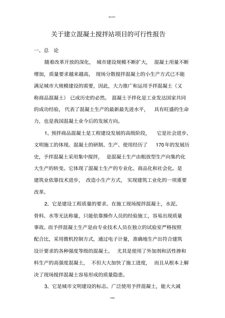 建设年产100万立方米混凝土搅拌站可行性研究报告_第2页