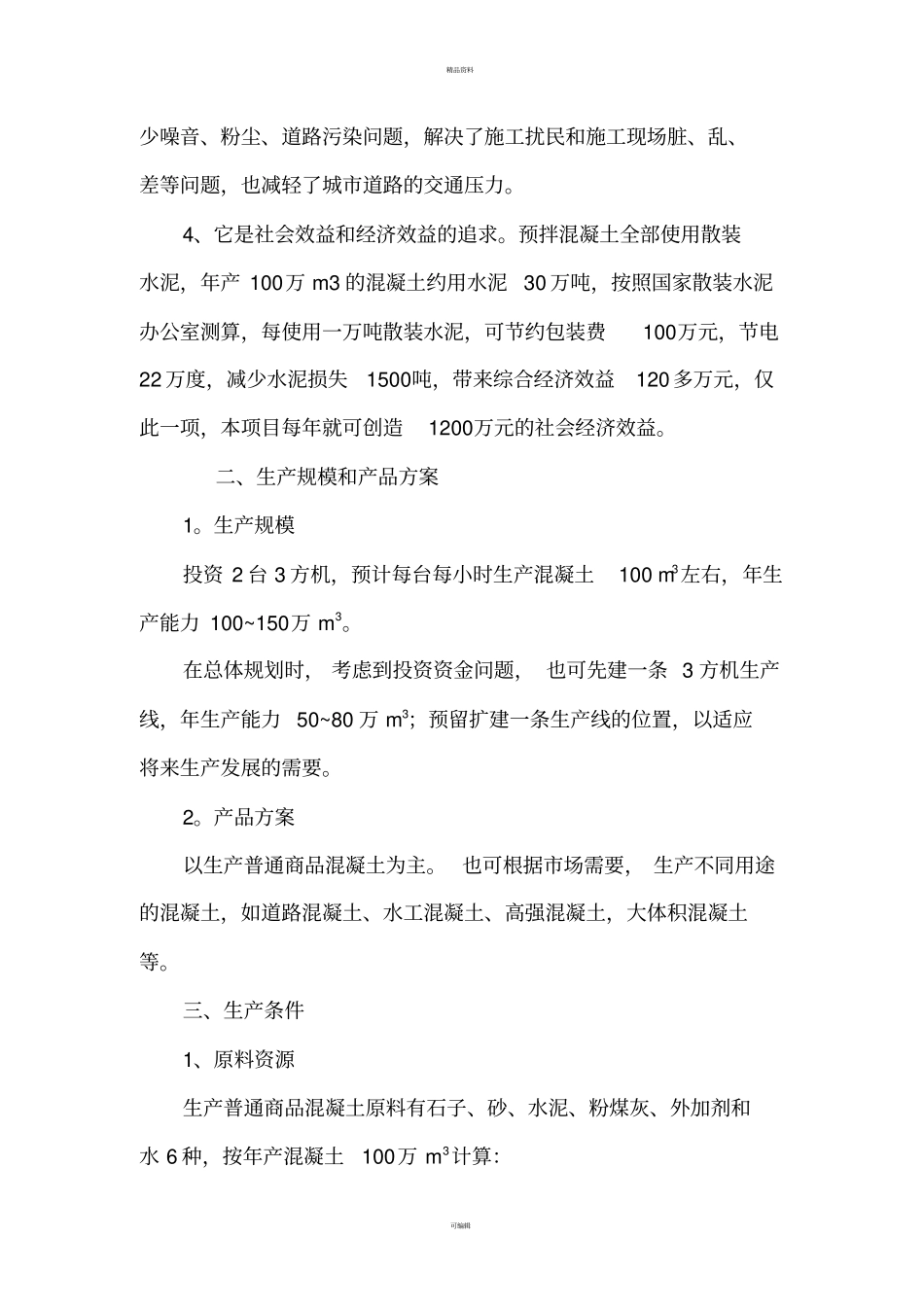 建设年产100万立方米混凝土搅拌站可行性研究报告_第3页