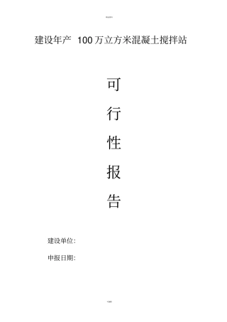 建设年产100万立方米混凝土搅拌站可行性研究报告