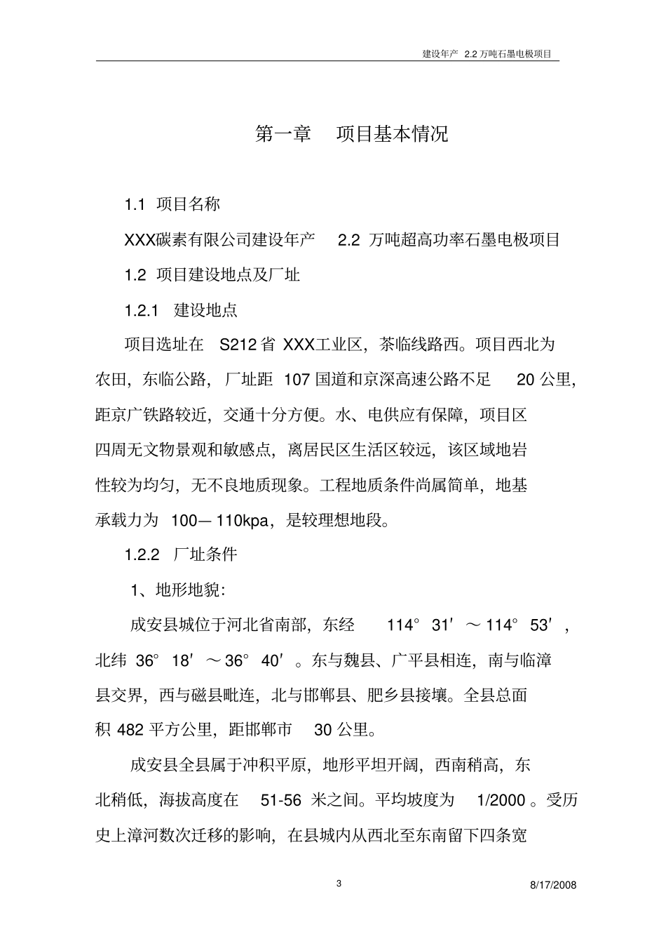 建设年产2万吨超高功率石墨电极项目可行性研究报告_第3页