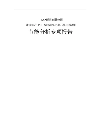 建设年产2万吨超高功率石墨电极项目可行性研究报告