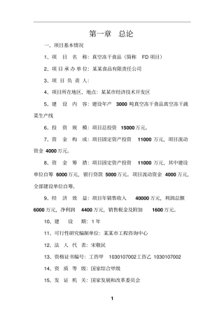 建设年产3000吨真空冻干食品真空冻干蔬菜生产线扩建项目可行性研究报告