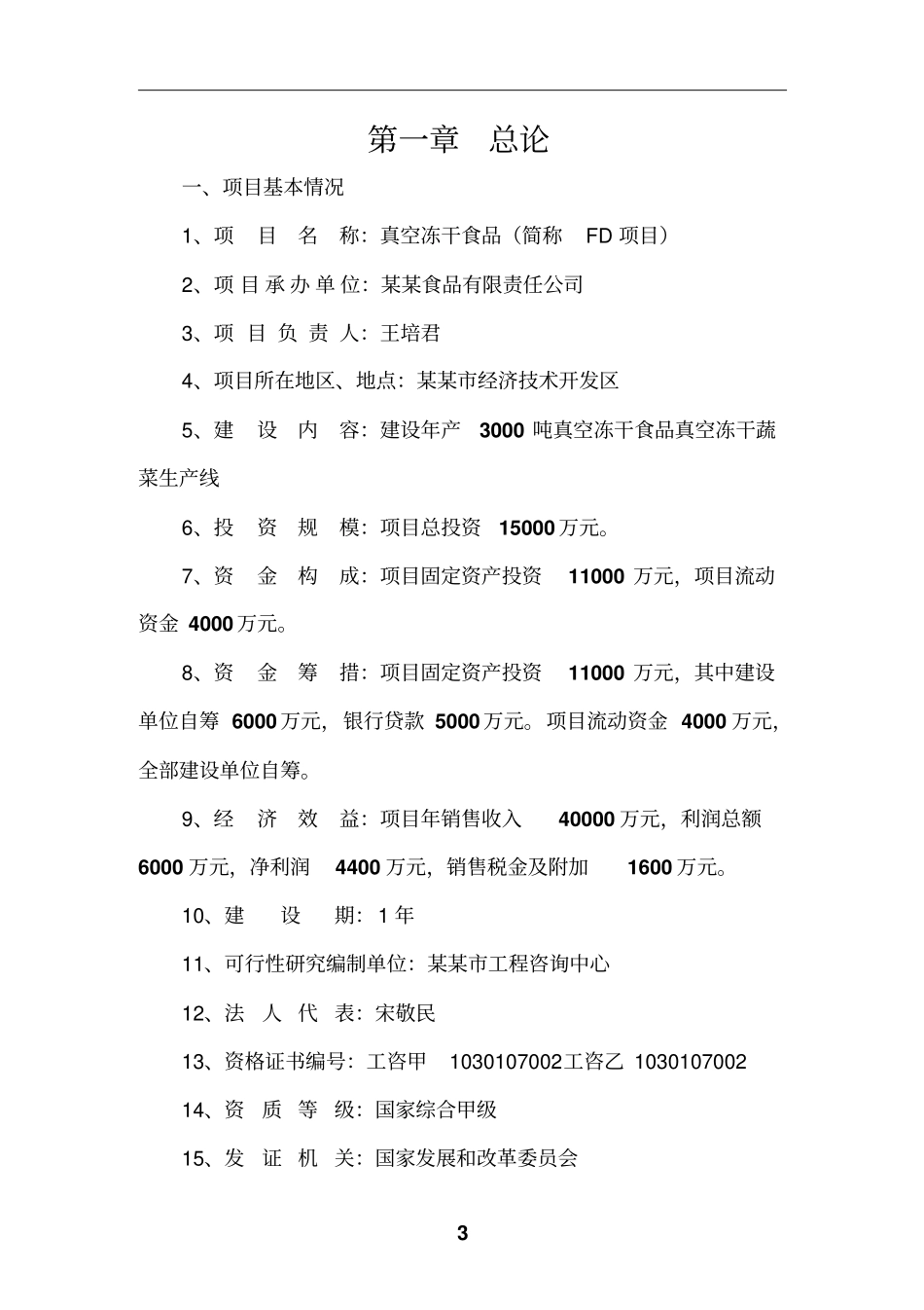 建设年产3000吨真空冻干食品真空冻干蔬菜生产线项目可行性研究报告真空冻干食品简称fd项目_第3页