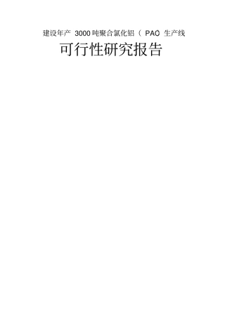 建设年产3000吨聚合氯化铝pac生产线可行性研究报告