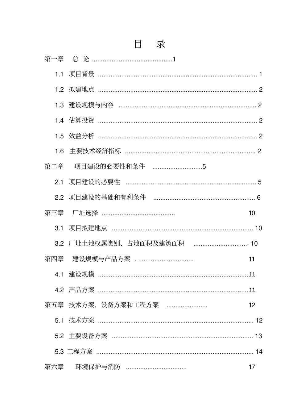 建设年产300万瓶1500吨九龙泉系列白酒生产线项目可行性研究报告_第1页
