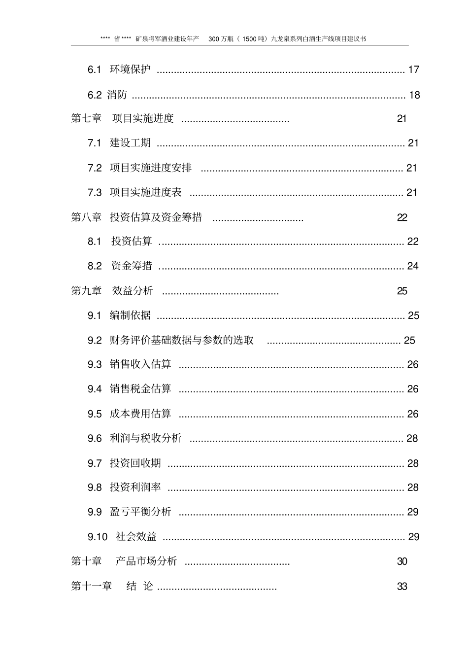 建设年产300万瓶1500吨九龙泉系列白酒生产线项目可行性研究报告_第2页