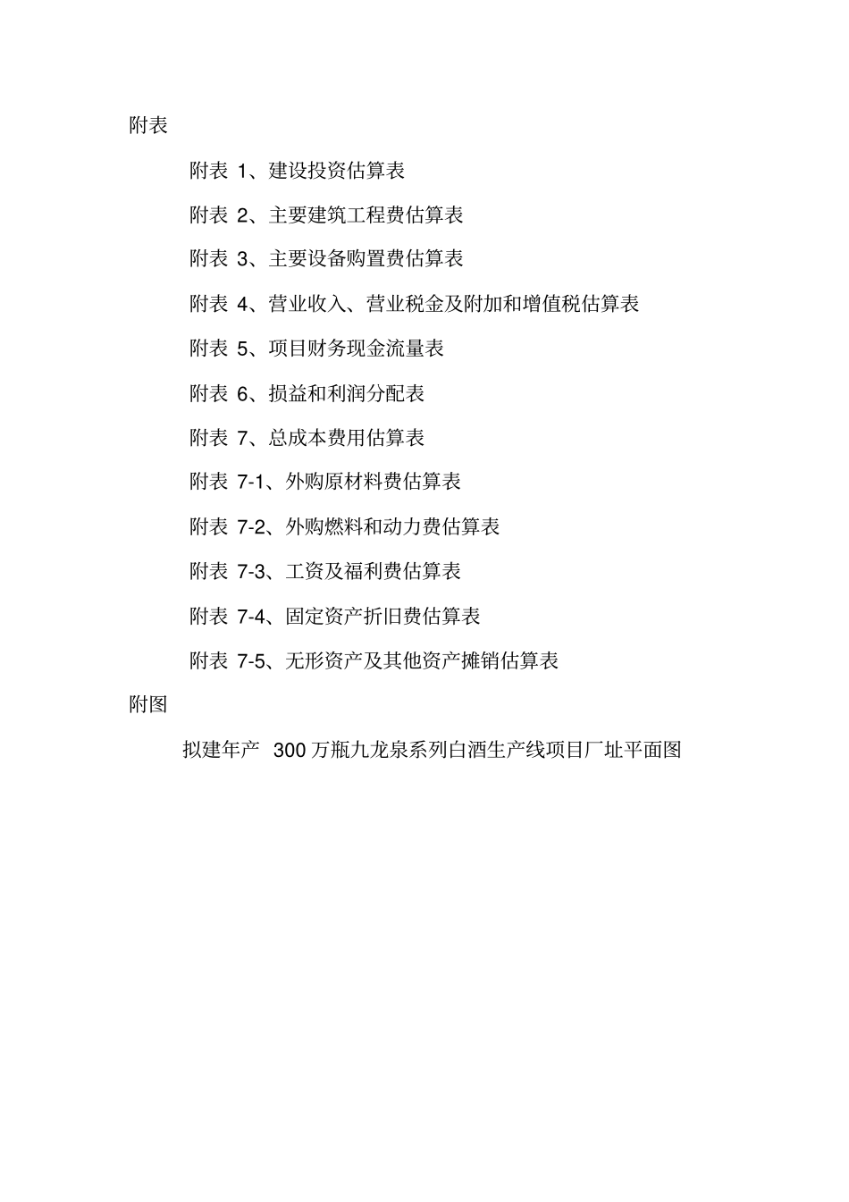 建设年产300万瓶1500吨九龙泉系列白酒生产线项目可行性研究报告_第3页