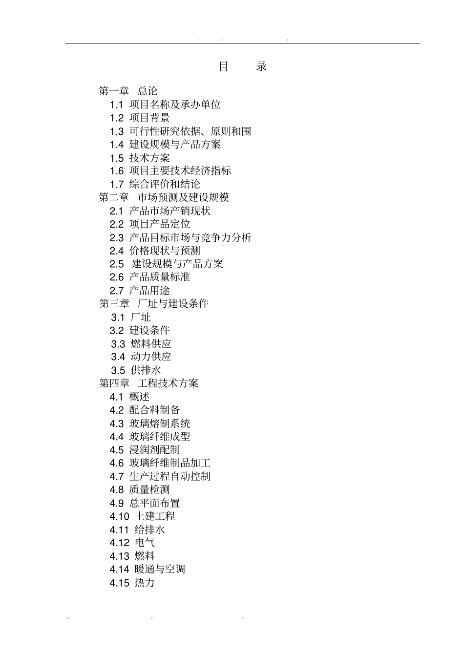 建设年产3万吨电子级玻璃纤维池窑拉丝生产线项目可行性实施报告_第2页