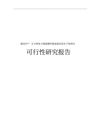 建设年产3万吨电子级玻璃纤维池窑拉丝生产线项目可行性实施报告