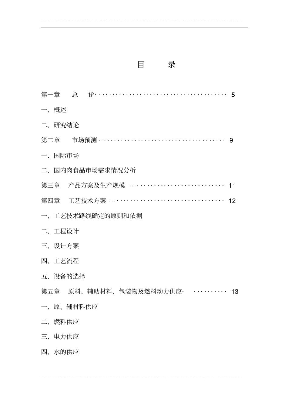 建设年屠宰加工150万头生猪产业化项目可行性研究报告_第1页