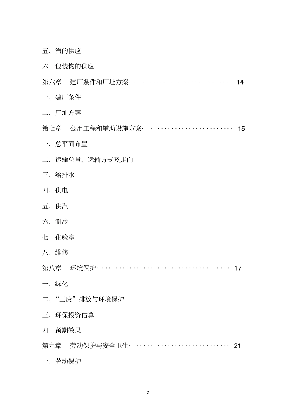 建设年屠宰加工150万头生猪产业化项目可行性研究报告_第2页