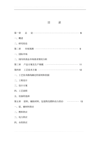 建设年屠宰加工150万头生猪产业化项目可行性研究报告