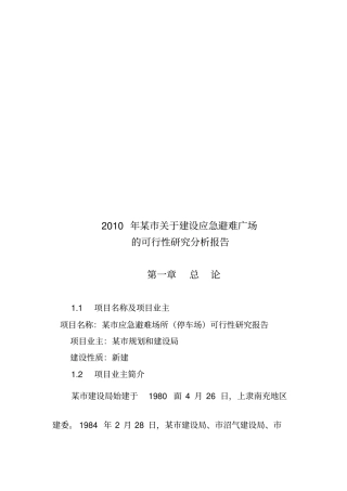建设应急避难广场的可行性研究分析报告