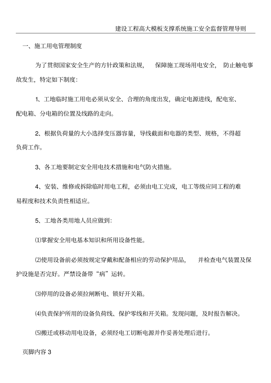 建设建筑施工现场安全生产规章制度_第3页