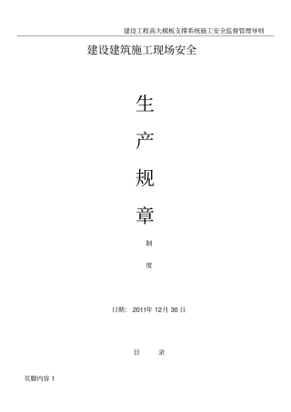 建设建筑施工现场安全生产规章制度