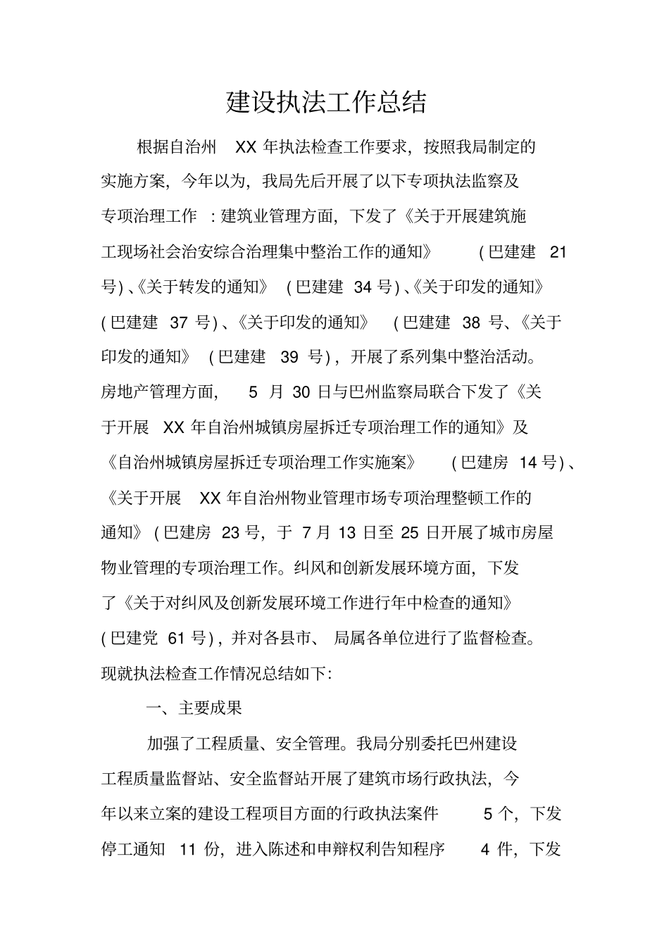 建设执法工作总结_第1页